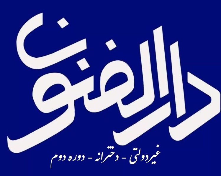 دبیرستان دخترانه غیر دولتی دارالفنون